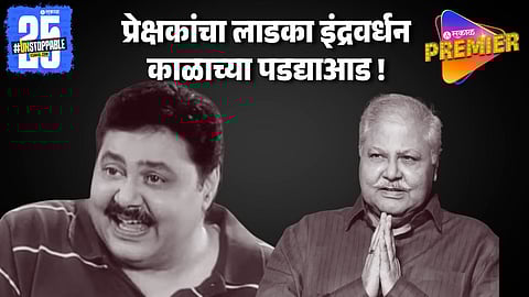 भारतीय सिनेसृष्टीला आणखी एक धक्का ! अभिनेते सतीश शाह यांचं निधन