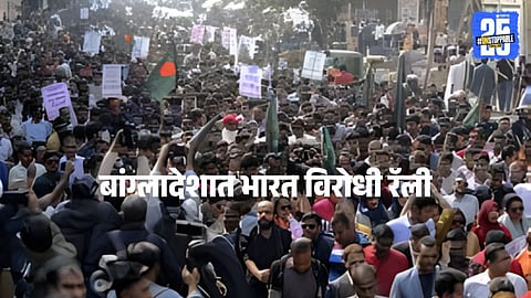 Bangladesh Anti-India Rally : बांग्लादेशात कट्टरपंथियांकडून भारतविरोधी रॅली, प्रसिद्ध हिंदू मंदिरावर बंदी घालण्याची मागणी