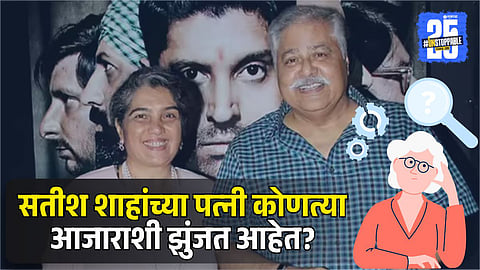 Satish Shah Wife Suffering from Alzheimer's Disease