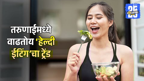 Youth Embrace Balanced Diet: संतुलित आहाराकडे तरुणाईचा कल; आरोग्यदायी आहार पुरविणाऱ्या फूड स्टार्टअप्सला बाजारपेठेत मोठी मागणी!