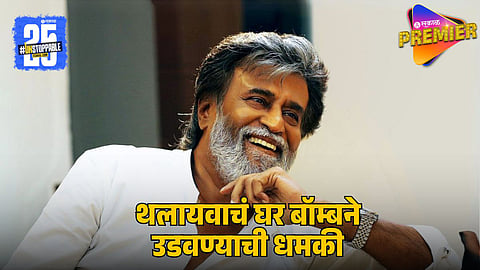 RAJINIKANTH RECEIVES BOMB THREAT VIA EMAIL