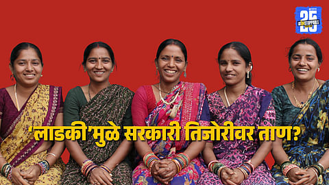 Ladki Bahin Yojana : सरकारने लाडक्या बहिणींवर एका वर्षांत खर्च केले तब्बल ४३,०००कोटी; राज्याच्या तिजोरीवर ताण वाढणार ?