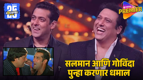 Salman Khan and Govinda
