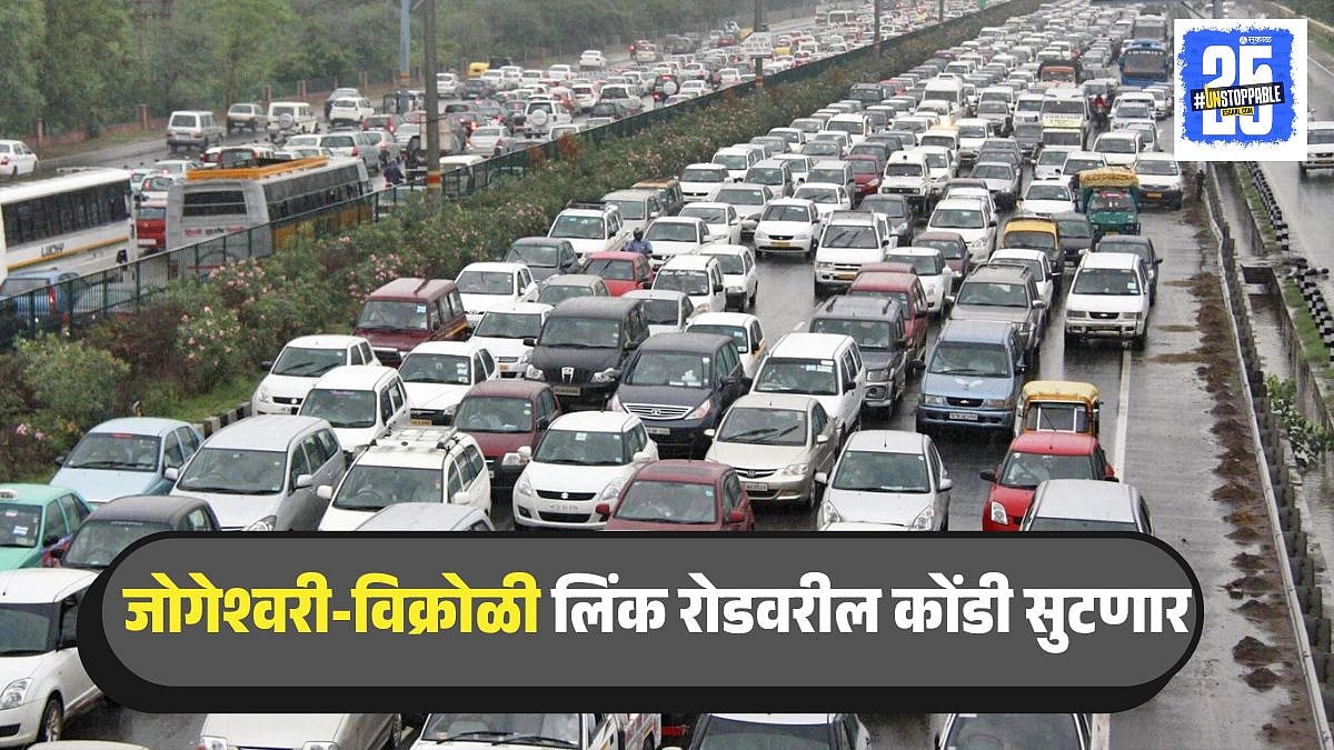 Traffic congestion on Jogeshwari Vikhroli Link Road will be resolved ...