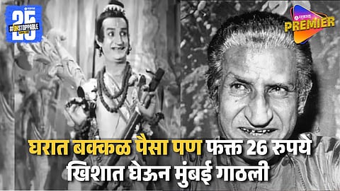 आजोबा राज्यपाल आणि गर्भश्रीमंत घराणं ! अभिनयासाठी घरातून पळाला पण कामामुळे खाल्ला बायकांकडून चपलांचा मार 