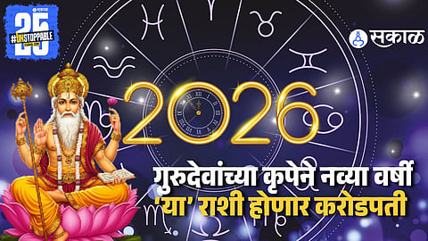 New Year Prediction 2026 : येणाऱ्या नव्या वर्षात 'या' राशींचा गोल्डन टाईम होणार सुरु ! बक्कळ पैसा आणि सगळी स्वप्न होणार पूर्ण 