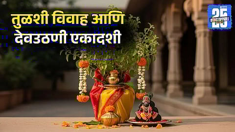 Tulsi Vivah and Devuthani Ekadashi: कार्तिक महिन्यात तुळशी विवाह आणि पूजन केल्याने कोणते फळ मिळते? जाणून घ्या देवउठणी एकादशीचे खास महत्त्व