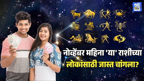 Shukra Gochar 2025&nbsp;November 2025 marathi horoscope astrology prediction 