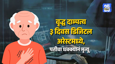 Pune Digital Arrest Scam Retired Officer Loses Rs 1.19 Crore Dies of Shock