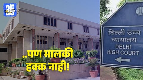 Senior Citizens Property Rights : सून सासू-सासऱ्यांच्या घरात राहू शकते, पण मालकी हक्क मिळणार नाही; हायकोर्टाचा मोठा निर्णय