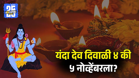 Dev Diwali 2025 Date 