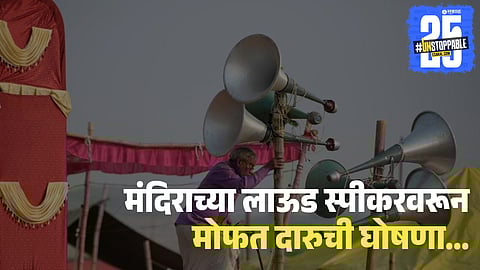 Free Liquor Announcement on Temple Loudspeaker in UP