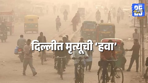 Delhi Pollution Deaths : धक्कादायक ! दिल्लीतील १५ टक्के मृत्यू प्रदुषणामुळे, अहवालात धडकी भरवणारी माहिती समोर 
