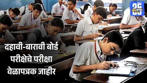 HSC and SSC Exams Start Dates Confirmed      