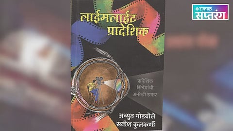 Introducing 'Limelight Pradesik' by Godbole and Kulkarni