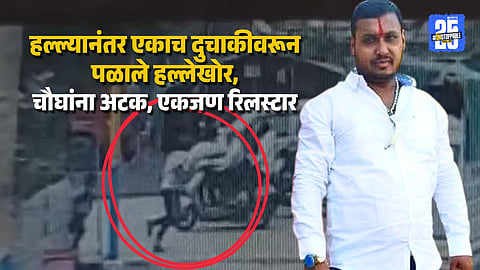 Ganesh Kale Case Pune CCTV Video Captures Terrifying Street Attack
