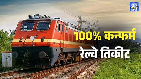 IRCTC tips for confirm train ticket