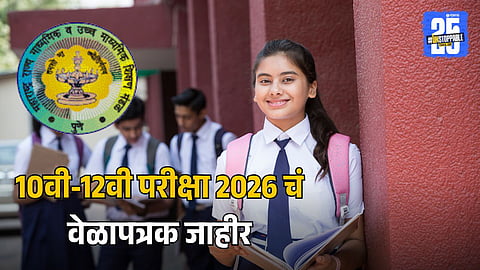 Maharashtra Board Exam 2026: विद्यार्थ्यांनो सज्ज व्हा! महाराष्ट्र बोर्ड 10वी-12वी परीक्षा 2026 चं वेळापत्रक जाहीर, पाहा पहिला पेपर कधी?