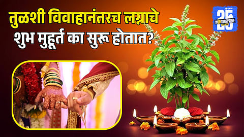 Why Hindu Weddings Start After Tulsi Vivah | Religious and Scientific Reasons