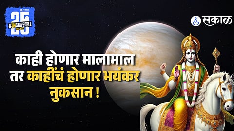 Marathi Horoscope Prediction : आजपासून फक्त 24 दिवसांमध्ये बदलणार 'या' राशींचं नशीब ! बक्कळ श्रीमंतीचा योग