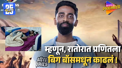 अंगात ताप अन चालताही येईना, बिग बॉस 19 मधून प्रणित मोरे बाहेर ! एव्हिक्शन होत नाही तोच कमबॅकच्या चर्चा