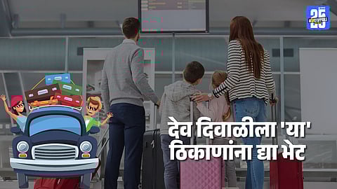 Dev Deepawali 2025 Travel Tips : देव दिवाळीला वाराणसीला जाऊ शकत नाही? मग भेट द्या 'या' अद्भुत ठिकाणांना 