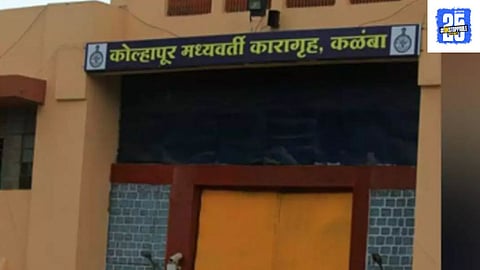 Kolhapur Kalamba Jail