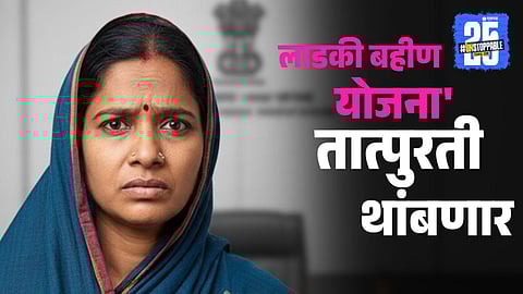 Ladki Bahin Yojana update