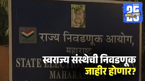 Maharashtra State Election Commission Press Conference