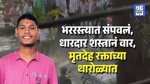 Pune Murder Case: Three Juveniles Arrested for Killing 17-Year-Old Boy