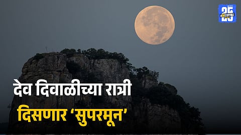 Dev Diwali Supermoon Visibility