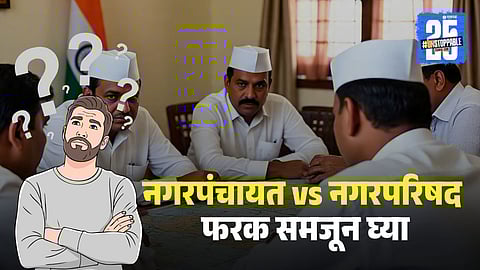Nagar Panchayat vs Municipal Council