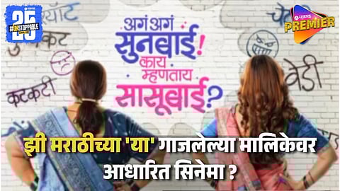 केदार शिंदे घेऊन येतायत सासू-सुनेची जुगलबंदी ! 'मालिकेवर आधारित सिनेमा ?' प्रेक्षकांना पडला प्रश्न