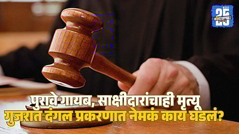 Gujarat Riots 2002 : गुजरात दंगलीतील तीन आरोपींची २३ वर्षांनी निर्दोष मुक्तता; अनेक साक्षीदारांचा मृत्यू , पुरावे गायब, तपास अधिकारीही...