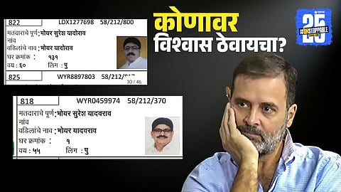 Rahul Gandhi: ‘मतचोरी’चा बॉम्ब फोडणाऱ्या काँग्रेस उमेदवाराचीच डबल नोंदणी! पुरावा पाहा...