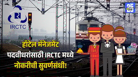 IRCTC jobs 2025