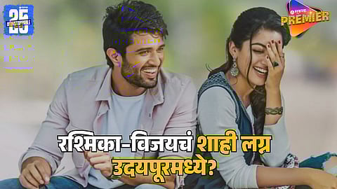 Rashmika Vijay Wedding