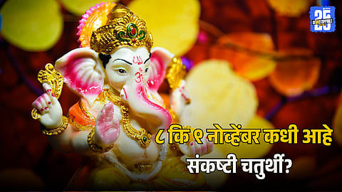 Sankashti Chaturthi 2025