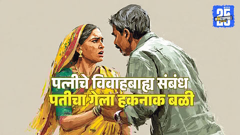 Thane Crime : विवाहबाह्य संबंधाची पतीला लागली कुणकुण, पत्नीने प्रियकरासोबत मिळून काढला काटा, मृतदेह नदीत फेकला अन्...