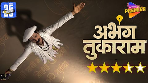 Abhang Tukaram Movie Review