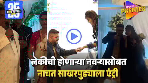 Jaywant Wadkar's Daughter Engagement