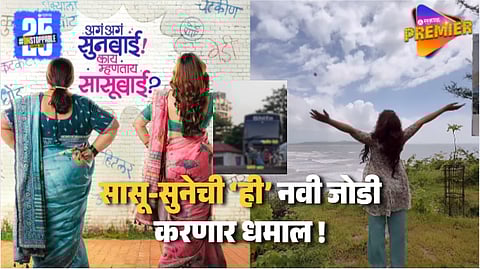 Aga Aga Sunbai Kay Mhanta Sasubai Cast Revealed