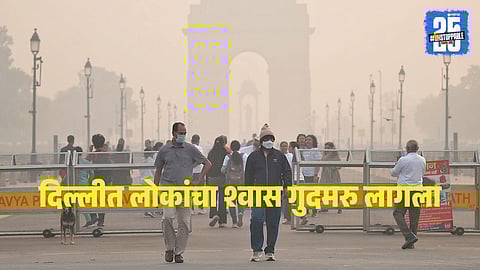 Delhi Pollution : दिल्लीत श्वास घेणेही कठीण,  AQI ४00 च्या वर; २३ भागांत रेड झोन जाहीर 
