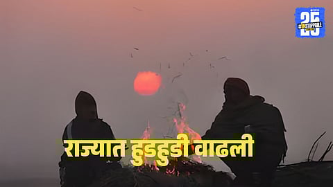 Maharashtra Weather : राज्यात थंडीची जोरदार एंट्री, जळगाव महाबळेश्वरपेक्षाही जास्त गारठले; इतर जिल्ह्यांत कसं आहे हवामान? जाणून घ्या