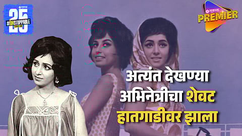 Bollywood Actress Tragic Life Story 