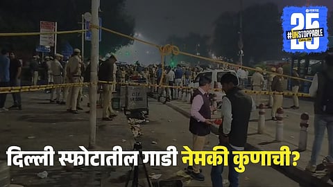 Delhi explosion vehicle details