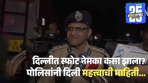 Massive Explosion In Delhi