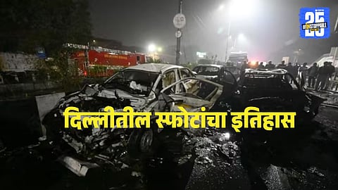 Security forces inspect the blast site near Delhi’s historic Red Fort after a powerful explosion shook the capital, leaving several dead and injured.
