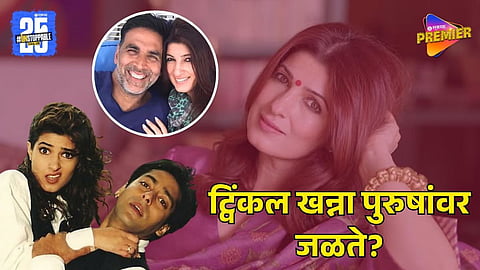 Twinkle Khanna Jealous of Men