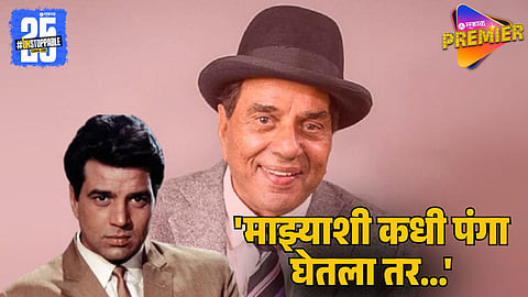 Dharmendra’s Bold Reply to Underworld